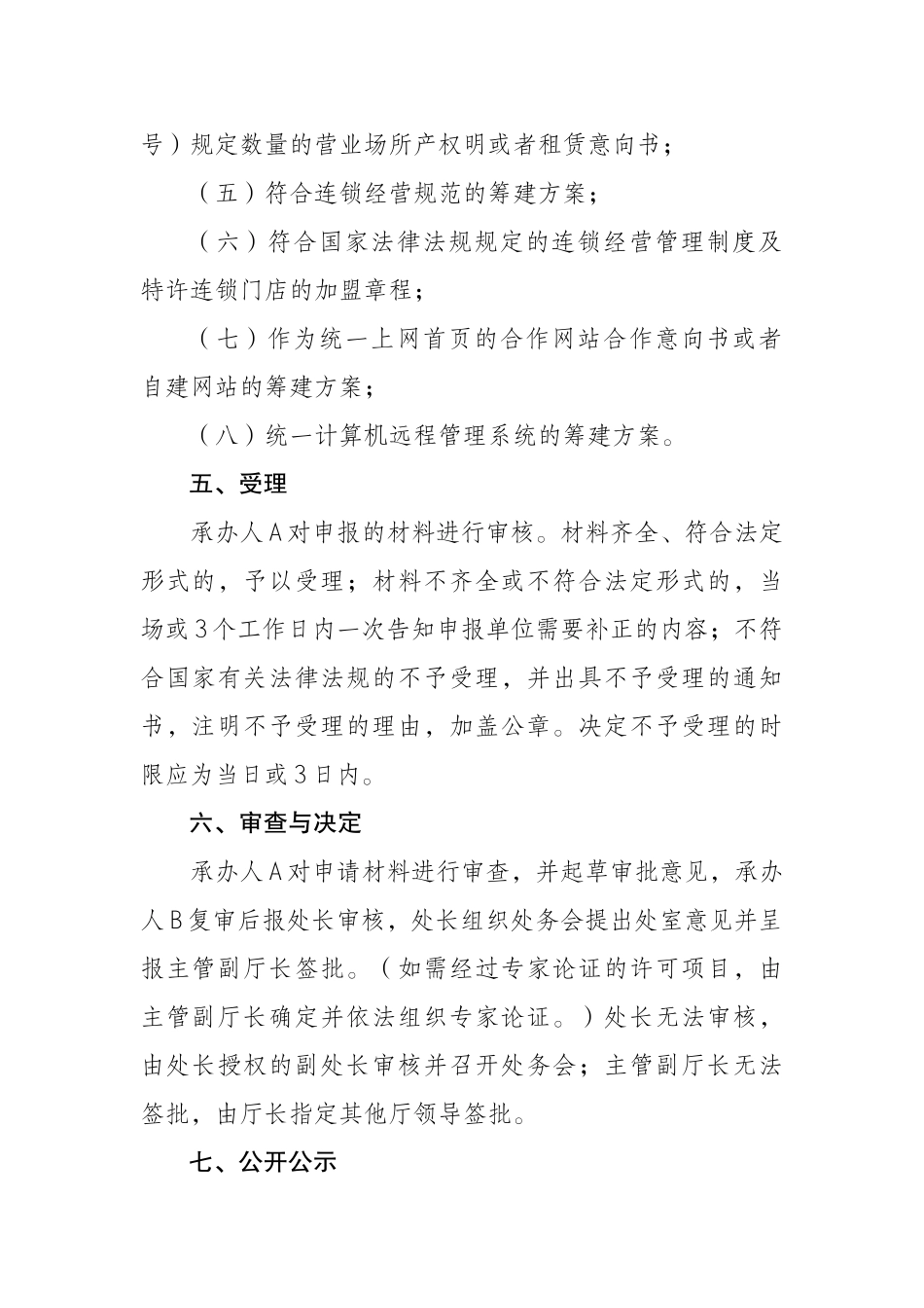 设立省内连锁互联网上网服务营业场所经营单位审批制度_第3页