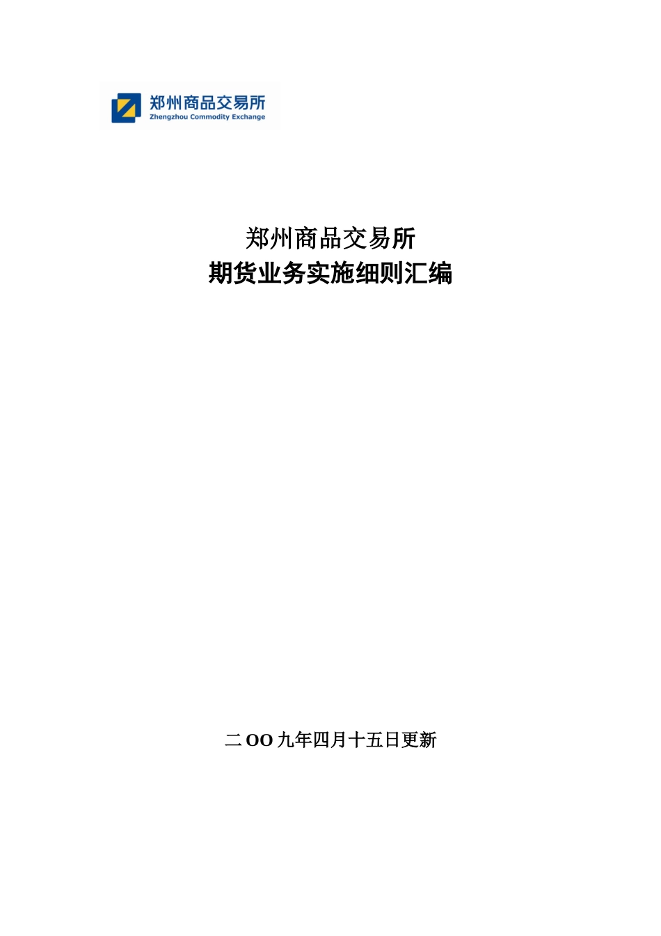 郑州商品交易所期货业务有关细则_第1页
