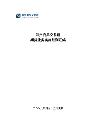 郑州商品交易所期货业务有关细则