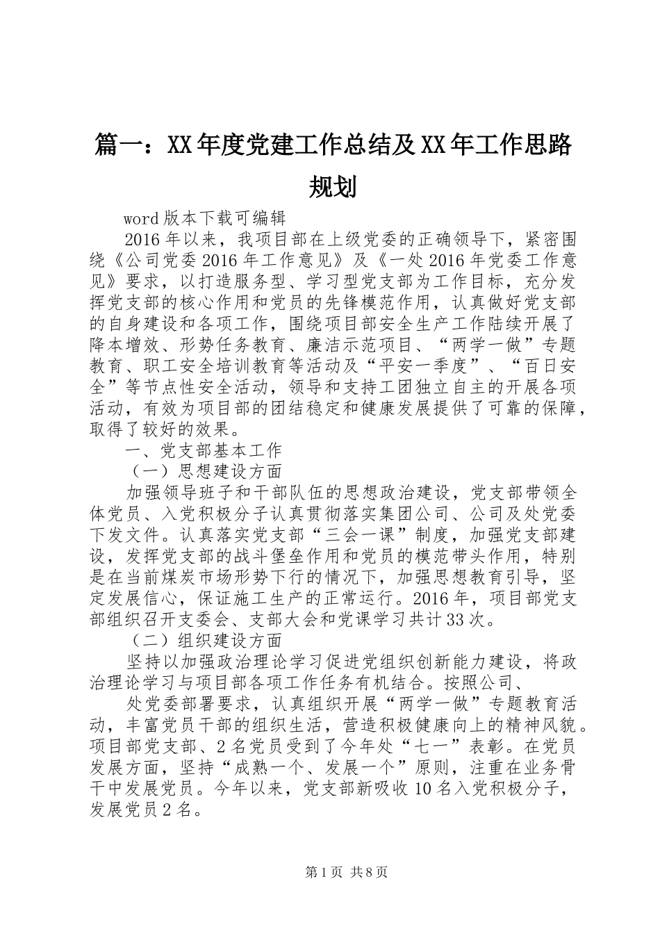 篇一：XX年度党建工作总结及XX年工作思路规划_第1页