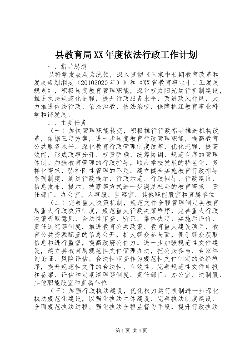 县教育局XX年度依法行政工作计划_第1页