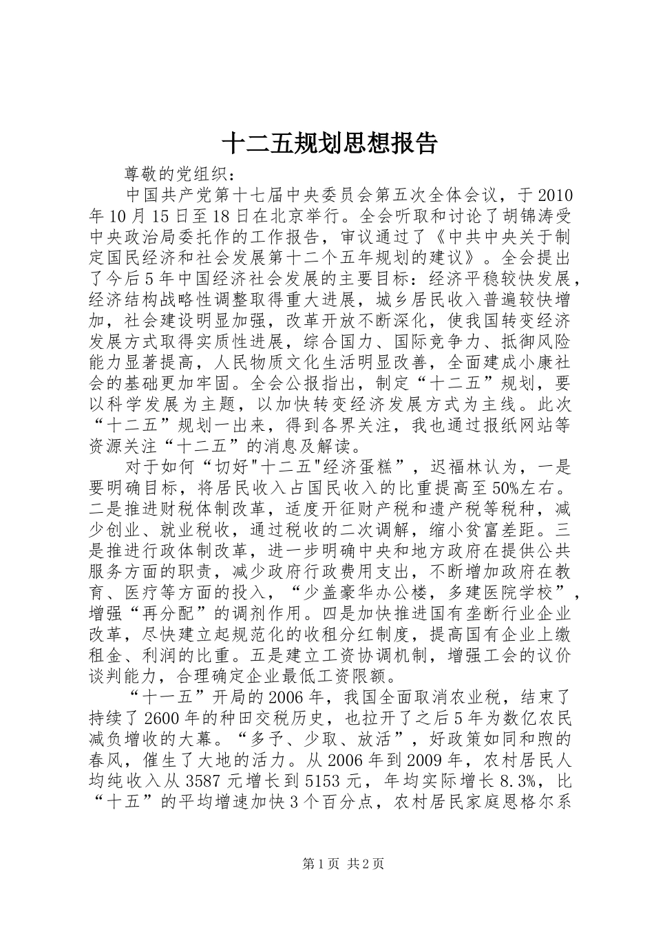 十二五规划思想报告_第1页