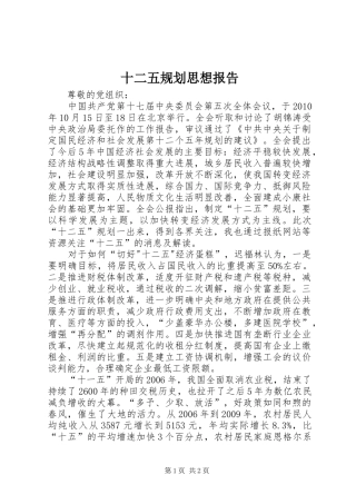 十二五规划思想报告