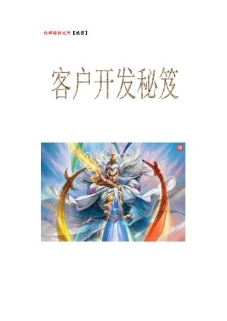 营销管理-顾客管理-客户开发秘笈