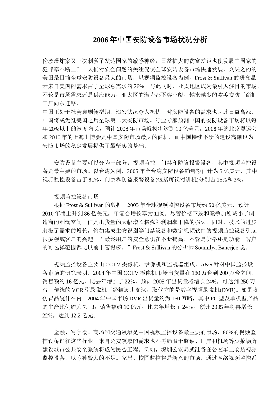 某某年中国安防设备市场状况分析_第1页