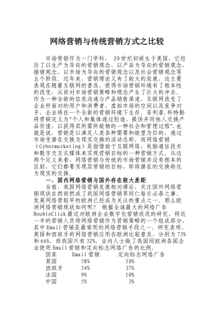 网络营销与传统营销的比较