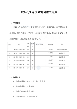 临海高等级公路沉降观测施工方案_secret