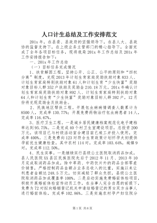 人口计生总结及工作安排范文