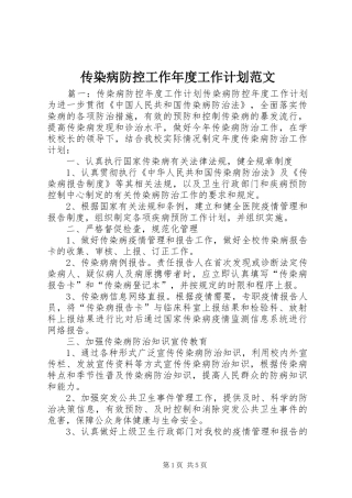传染病防控工作年度工作计划范文