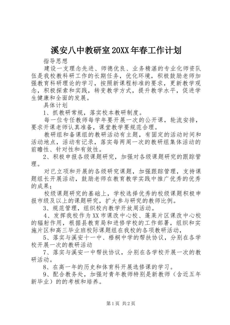 溪安八中教研室20XX年春工作计划_第1页