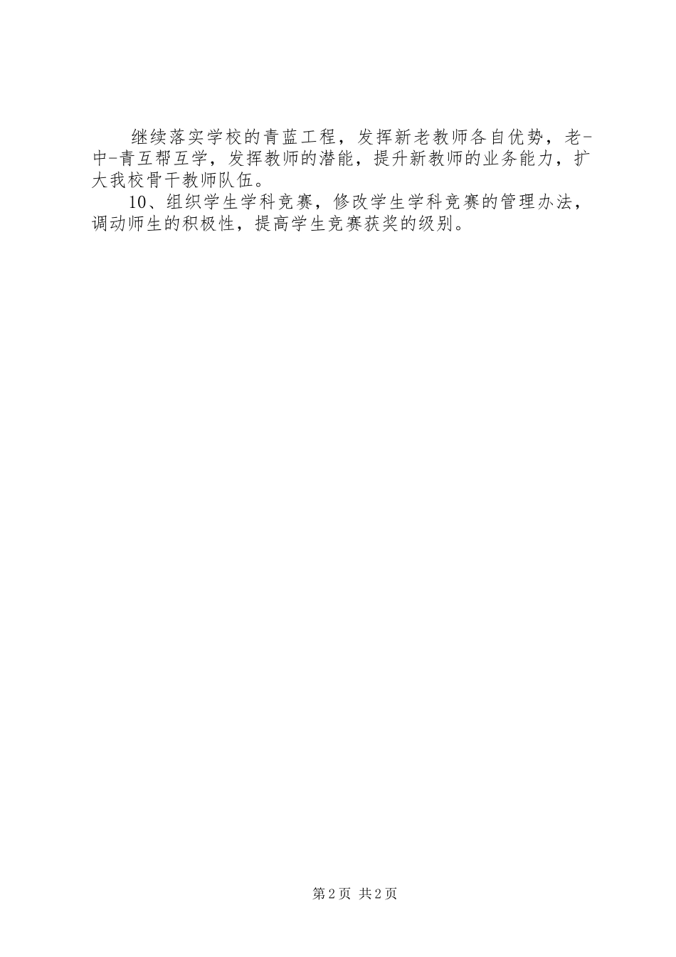 溪安八中教研室20XX年春工作计划_第2页