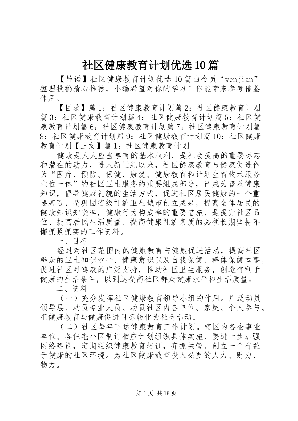 社区健康教育计划优选10篇_第1页