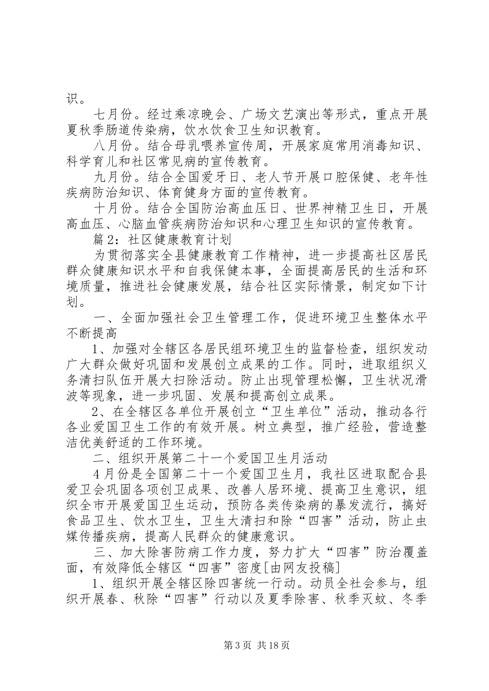 社区健康教育计划优选10篇_第3页