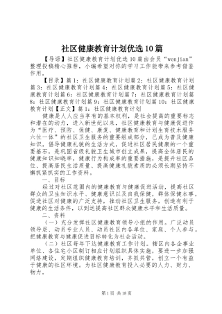 社区健康教育计划优选10篇