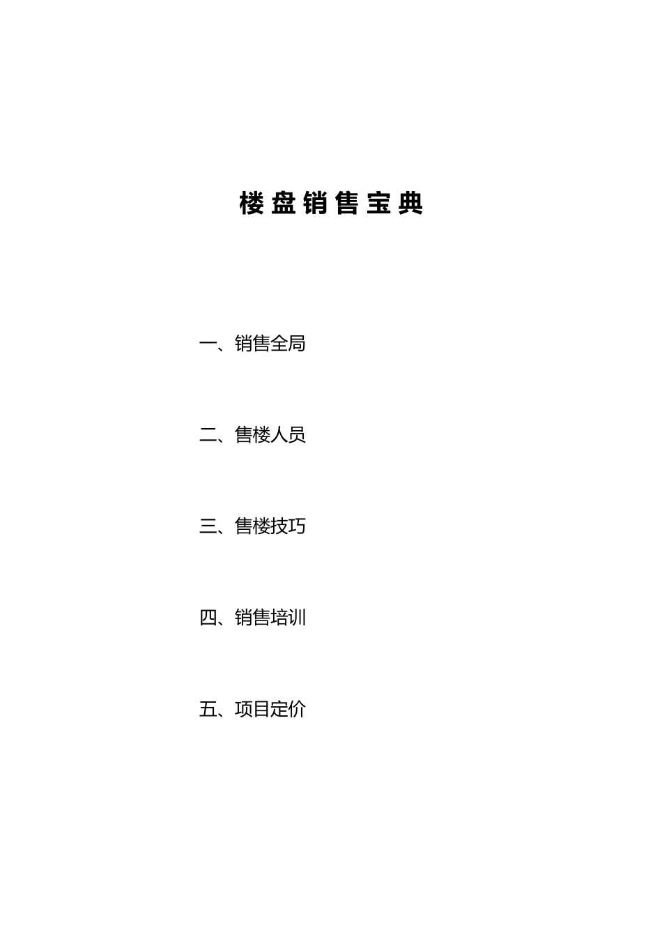 长春北奇星河湾销售宝典_第1页
