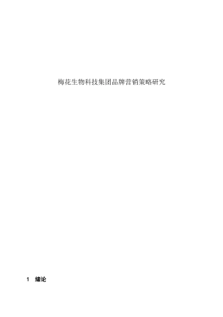 生物科技集团品牌营销策略研究分析