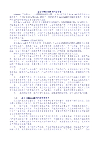 基于Internet的网络营销