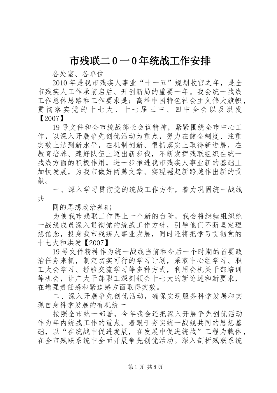 市残联二0一0年统战工作安排_第1页