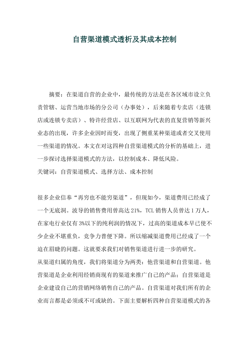 自营渠道模式透析及其成本控制_第1页