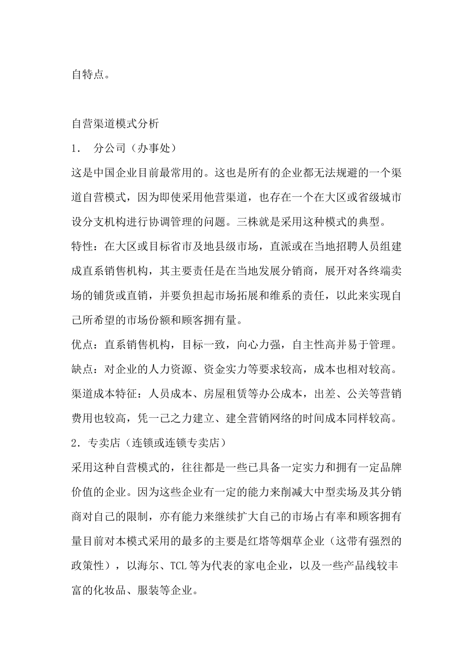 自营渠道模式透析及其成本控制_第2页