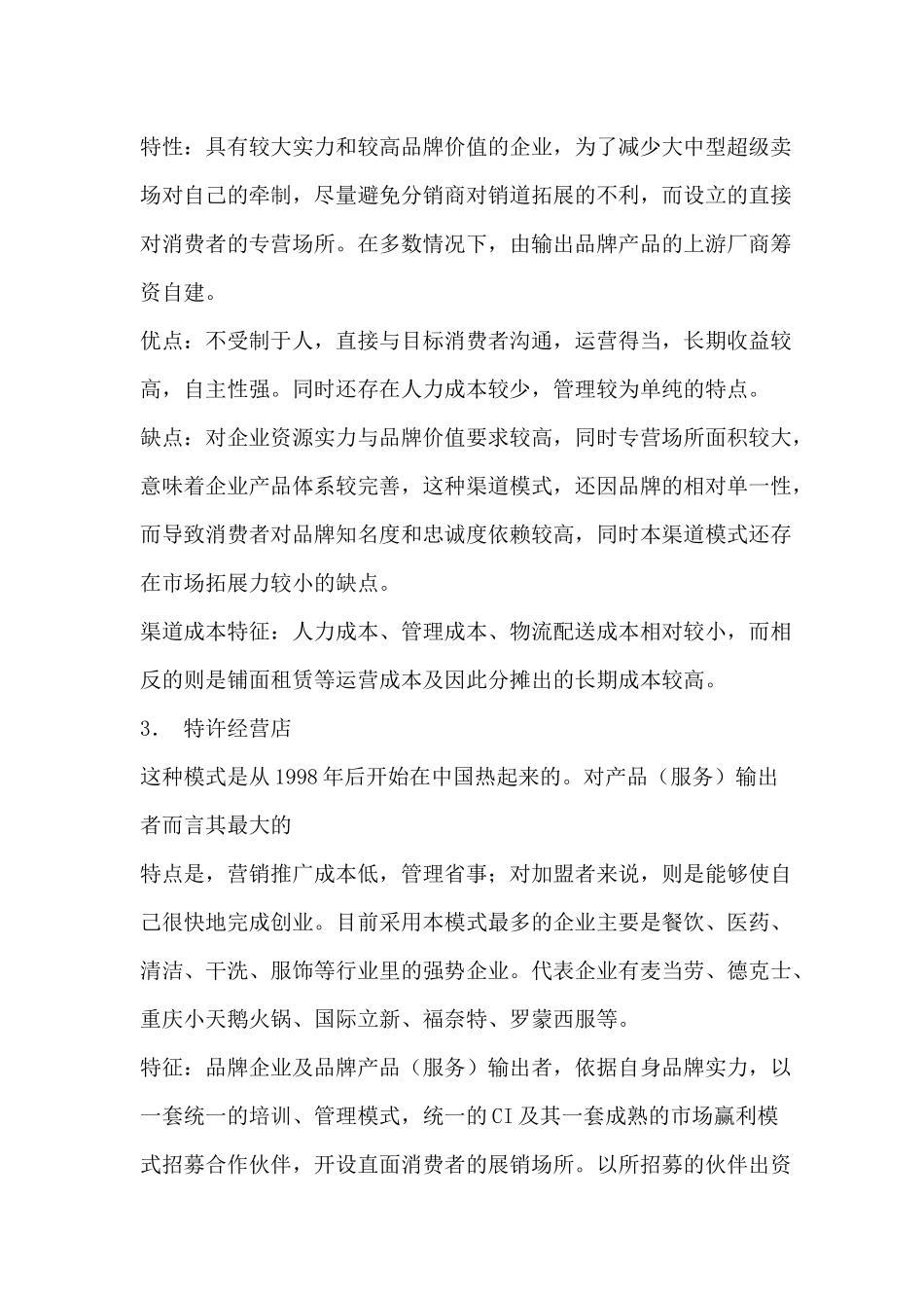 自营渠道模式透析及其成本控制_第3页