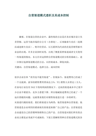 自营渠道模式透析及其成本控制