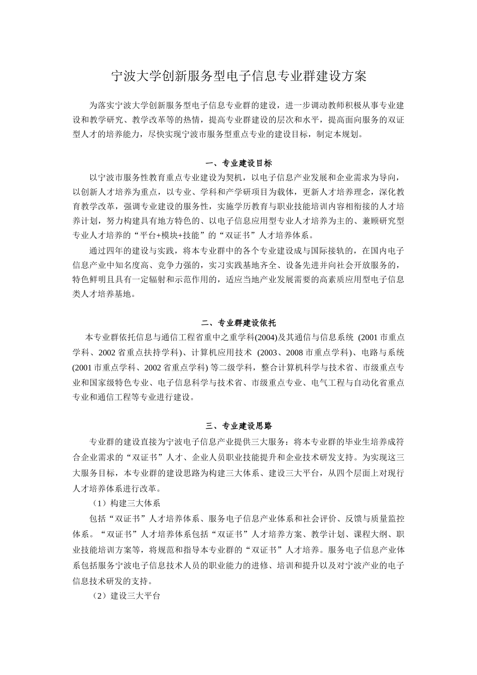 宁波大学创新服务型电子信息专业群建设方案_第1页