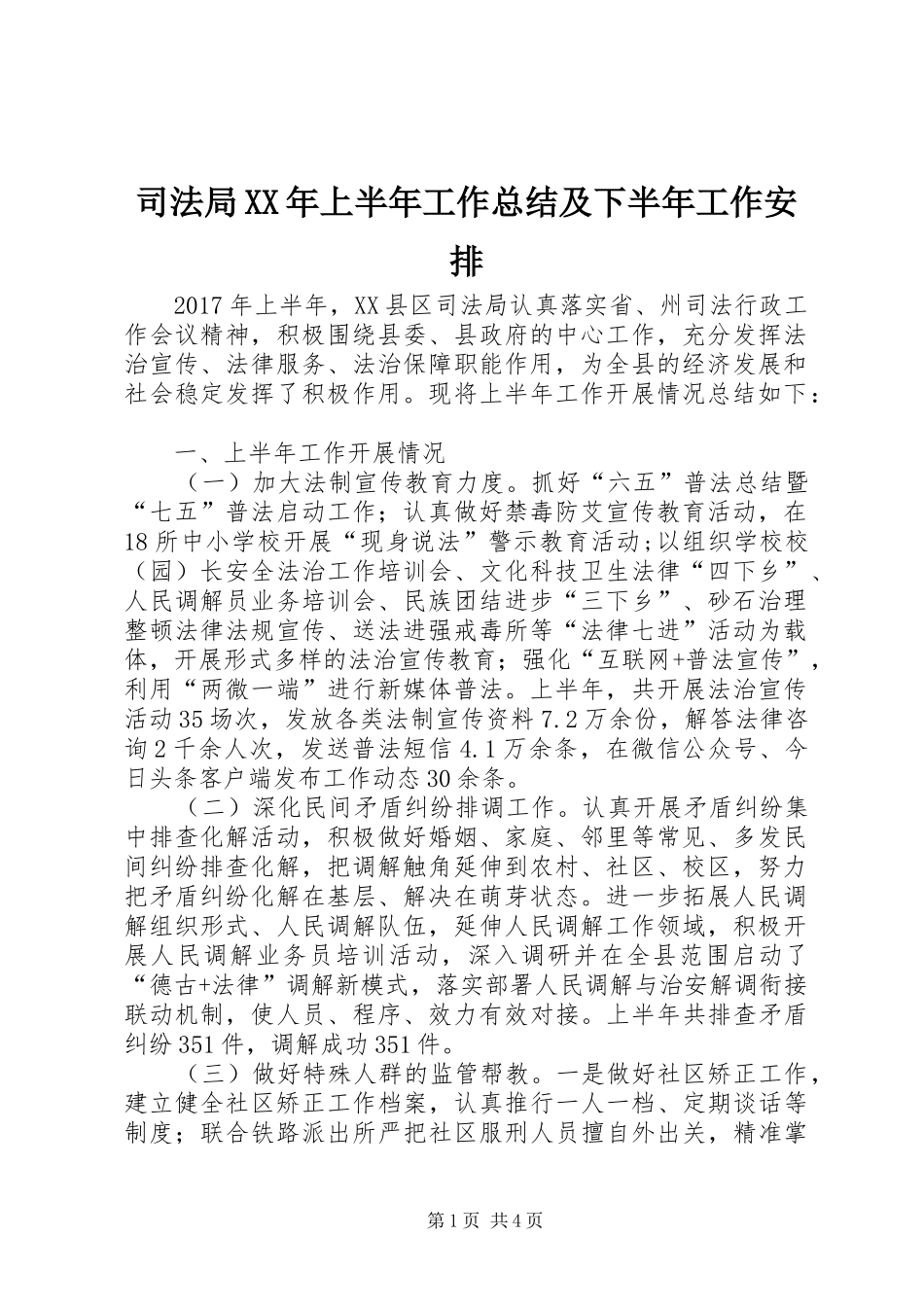 司法局XX年上半年工作总结及下半年工作安排_第1页