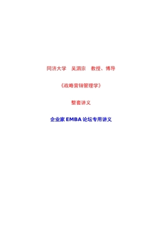 营销管理-同济大学-EMBA专用
