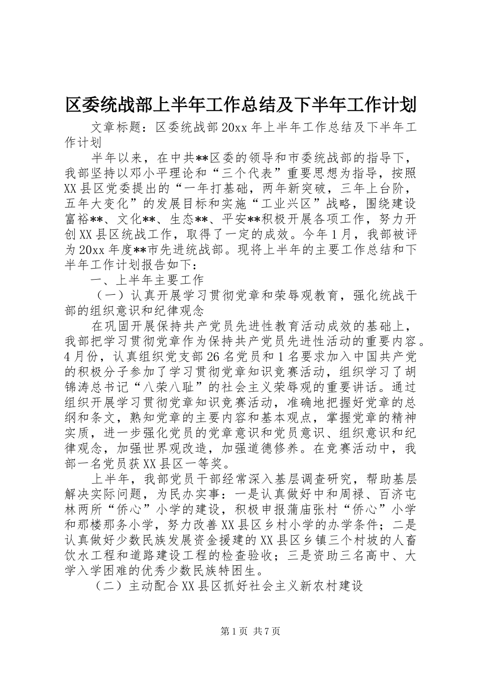 区委统战部上半年工作总结及下半年工作计划_第1页