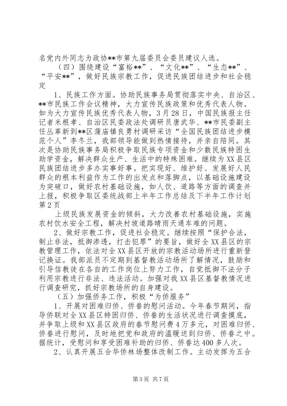 区委统战部上半年工作总结及下半年工作计划_第3页
