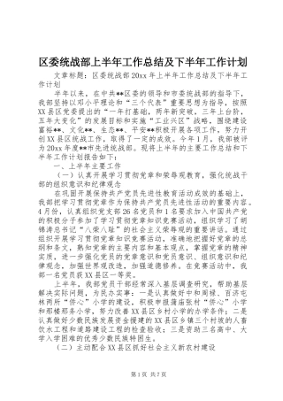 区委统战部上半年工作总结及下半年工作计划