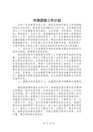 村部团委工作计划