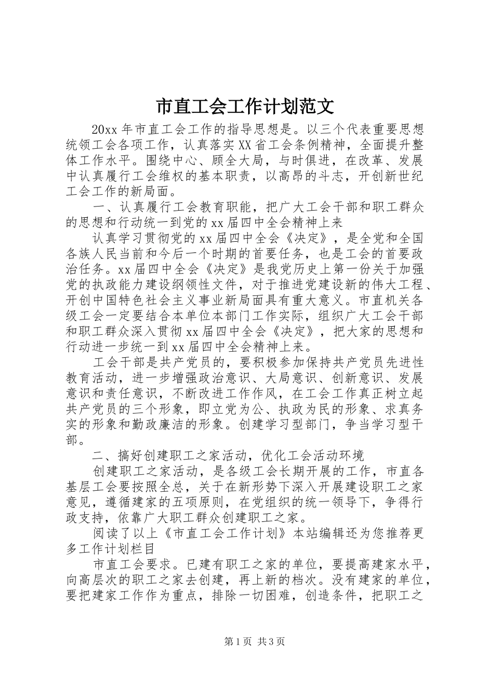 市直工会工作计划范文_第1页