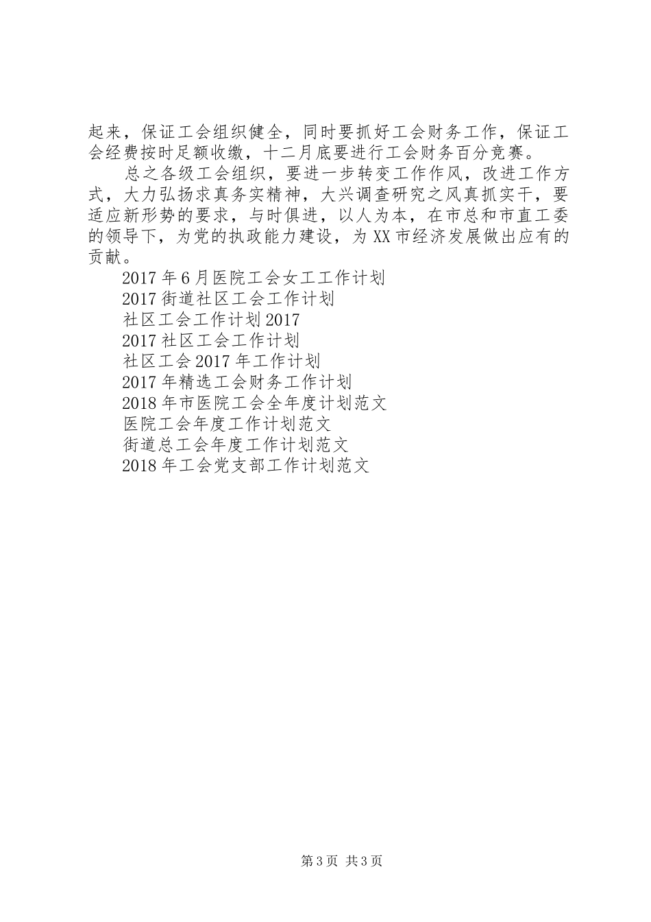 市直工会工作计划范文_第3页