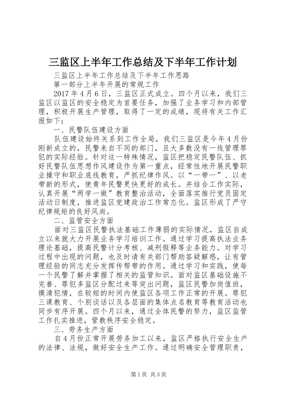 三监区上半年工作总结及下半年工作计划_第1页