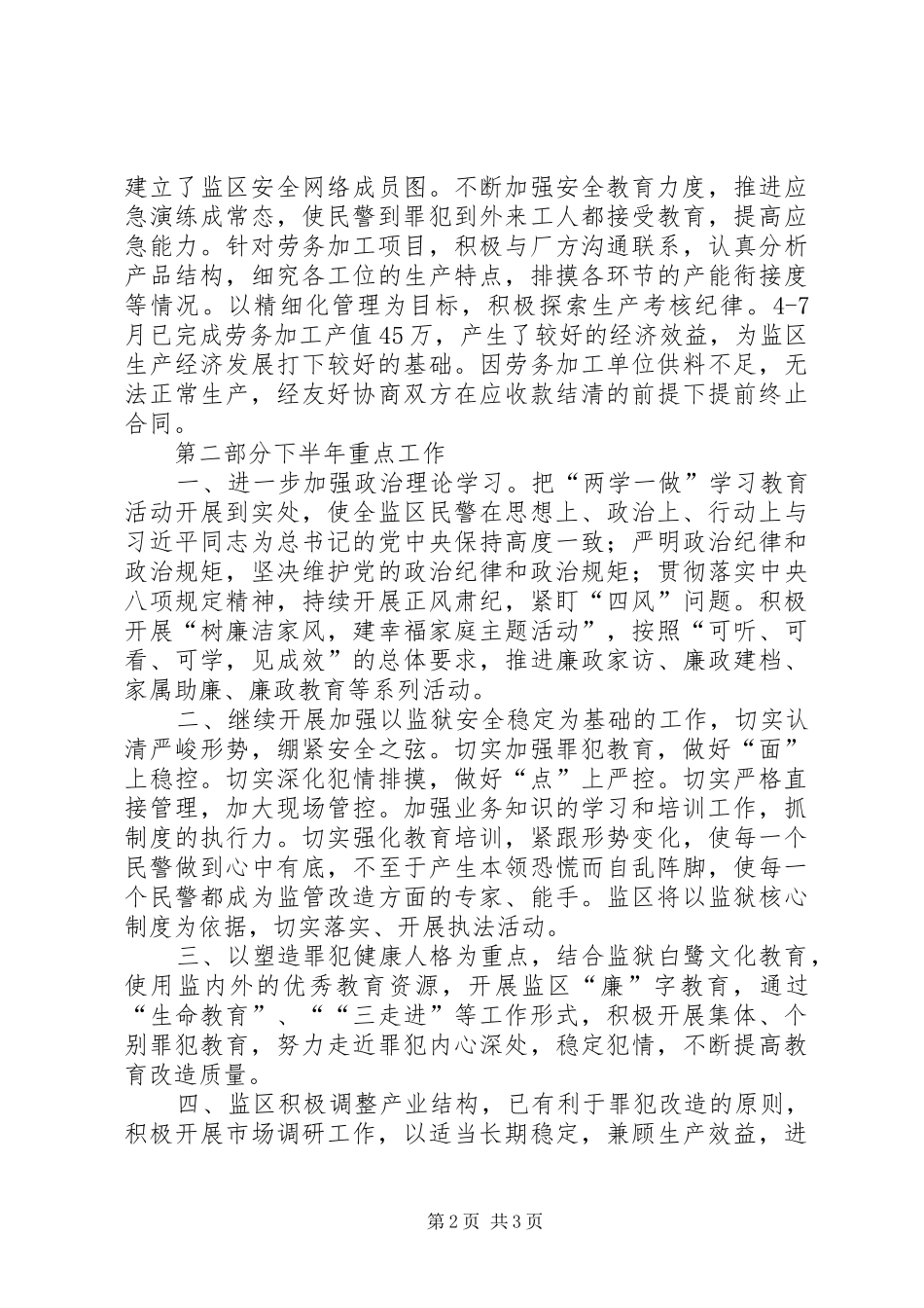 三监区上半年工作总结及下半年工作计划_第2页