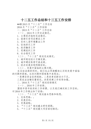 十二五工作总结和十三五工作安排