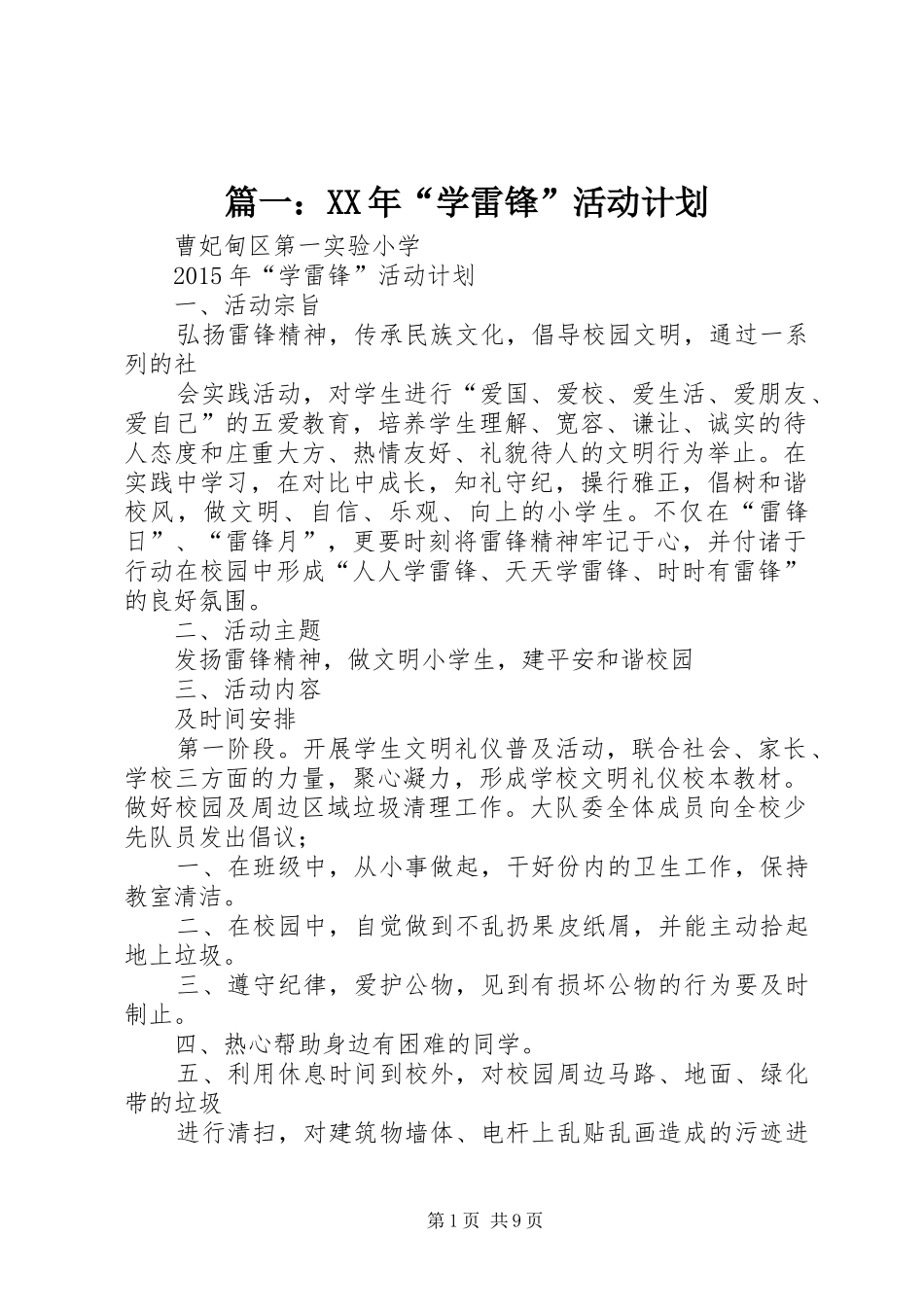 篇一：XX年“学雷锋”活动计划_第1页