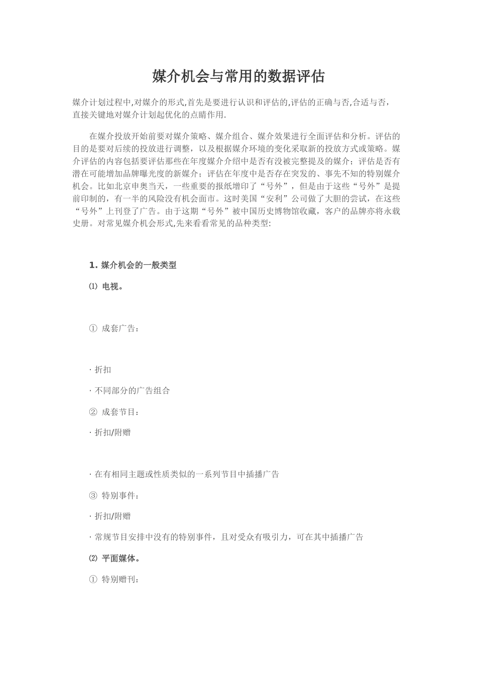 媒介机会与常用的数据评估_第1页
