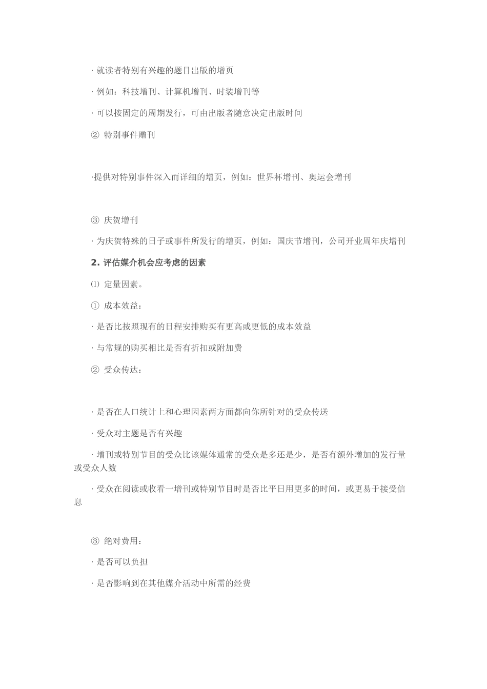 媒介机会与常用的数据评估_第2页