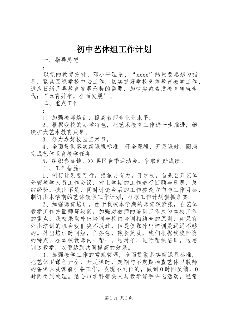 初中艺体组工作计划_第1页