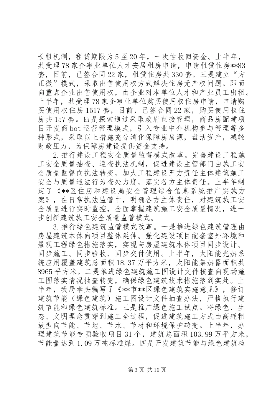 区住房和建设局上半年工作总结和下半年工作计划_第3页