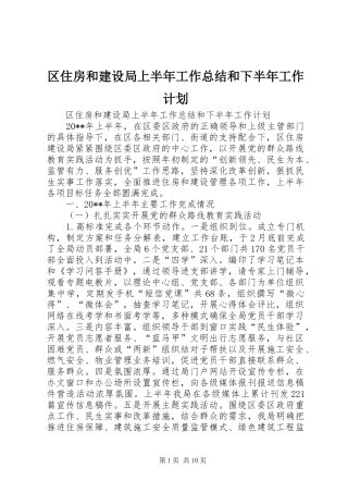 区住房和建设局上半年工作总结和下半年工作计划