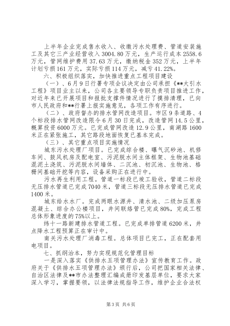 市供排水总公司XX年上半年工作总结暨下半工作计划_第3页