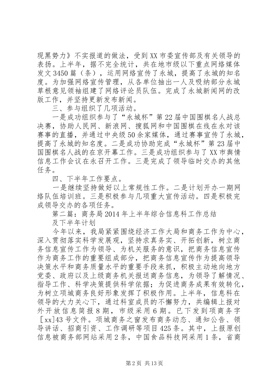 市委宣传部信息科上半年工作总结及下半年计划_第2页