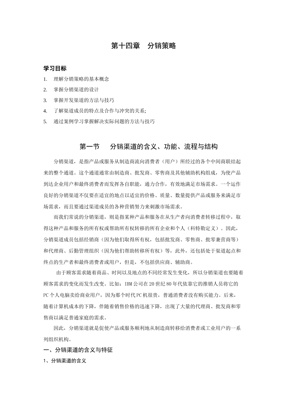 第十四章分销策略定稿版[1]_第1页