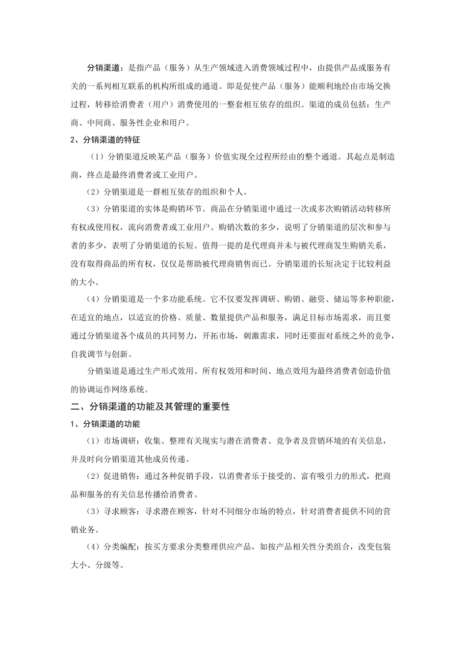 第十四章分销策略定稿版[1]_第2页