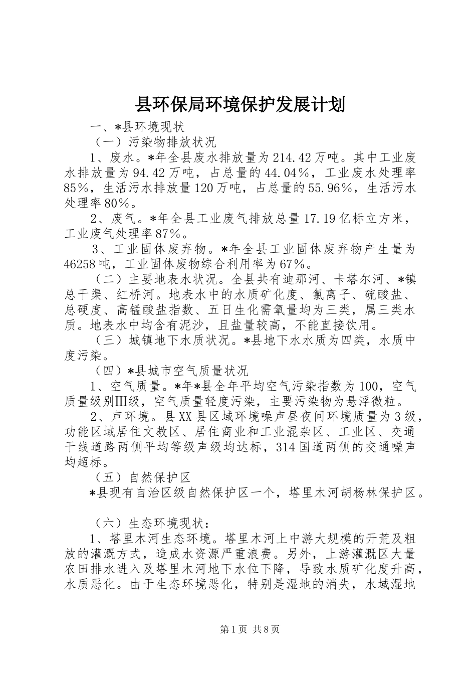 县环保局环境保护发展计划_第1页