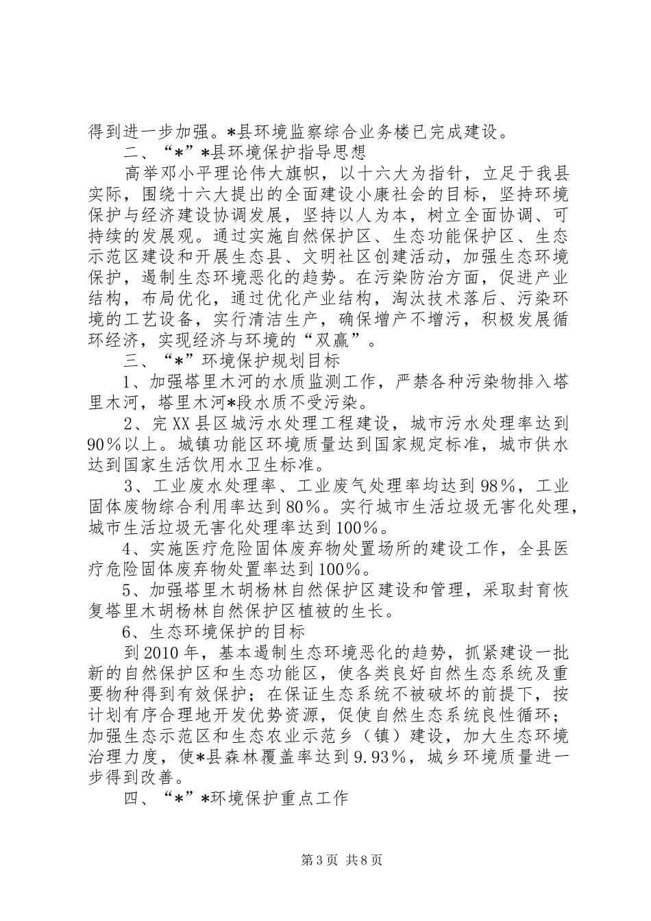 县环保局环境保护发展计划_第3页